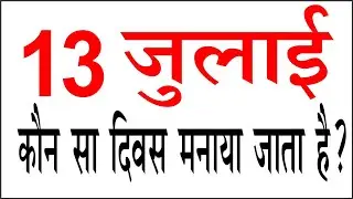 13 जुलाई को कौन सा दिवस मनाया जाता है/13 July ko kaun sa diwas manaya jata hai/Important Day & Event