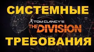 Системные Требования The Division