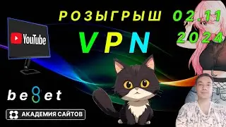 👑 Розыгрыш Бесплатного VPN на русском языке Beget - 02 11 2024