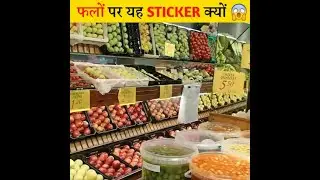 फल के ऊपर ये वाला स्टीकर क्यों होता है ?why sticker on fruits?