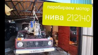 Ч. 5 переборка мотора на ниве 212140
