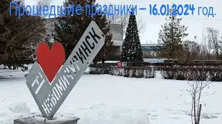 Прошедшие праздники -16.01.2024 год.HD MEDIUM FR30.
