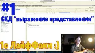 1c ЛайфФаки Хаки #1 СКД Выражение представления