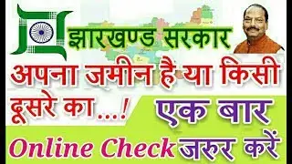 झारखण्ड सरकार - जमीन का खतियान अपने मोवाईल से कैसे निकाले | Now Check Your Land Record Online
