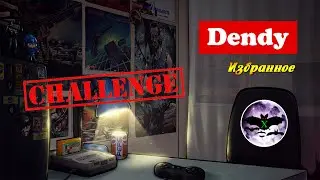 Dendy | Избранное | Challenge feat. X-Phantom