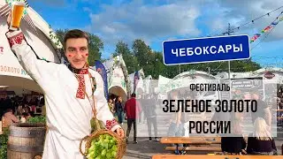 ПИВНОЙ ТУР ЧЕБОКСАРЫ Фестиваль Зеленое золото России