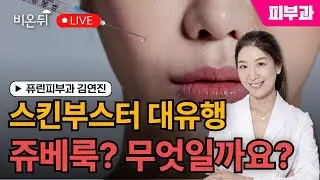 스킨부스터 대유행 쥬베룩? 무엇일까요? / 퓨린피부과 김연진