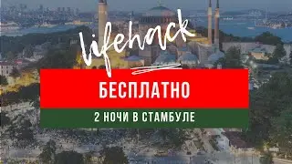 Как провести 2 ночи в Стамбуле бесплатно?