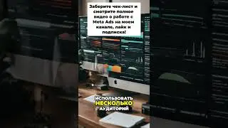 Чек-лист по созданию рекламы в meta/facebook ads