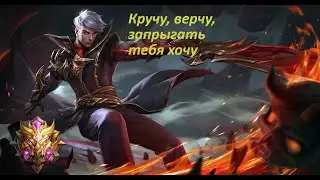 ЛЕСНОЙ АЛУКАРД MOBILE LEGENDS BANG BANG