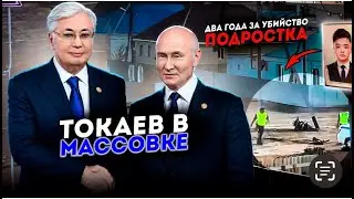 Токаев на подтанцовке у Путина. Полицейские убили подростка в Атырауской области/ БАСЕ