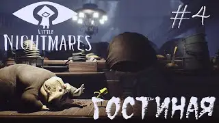 Little Nightmares #4
