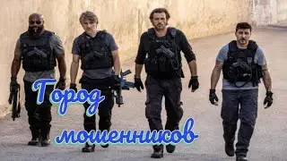 Город мошенников / Rogue City (2020)  / трейлер