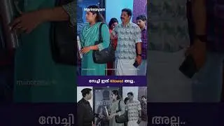 സേച്ചി ഇത് ALLOWED അല്ല..!! | manoramaMAX | Marimayam | Ep 785