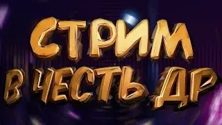 СТРИМ С ДНЕМ РОЖДЕНИЯ МЕНЯ🤡🤡🤡