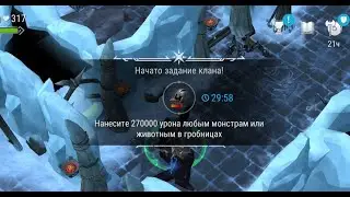 Как выполнять Клановое задание 270к урона любым мобам в гробницах Фростборн / Frostborn Action RPG