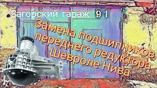 Замена подшипников переднего редуктора Шевроле-нива