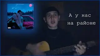 Кишлак — А у нас на районе (Cover by. Painchiller)