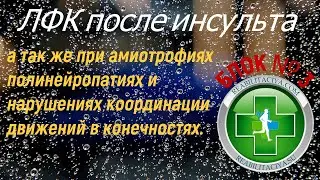 ЛФК после инсульта, нарушения координации движений, слабость мышц конечностей.