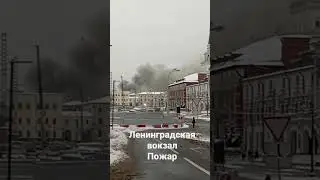 Ленинградская вокзал идиё пожар
