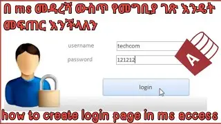 how to create login page in ms access // በ ms መዳረሻ ውስጥ የመግቢያ ገጽ እንዴት መፍጠር እንችላለን