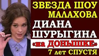 ⚡️ Как сложилась жизнь Дианы Шурыгиной, после скандальной передачи Малахова спустя 7 лет