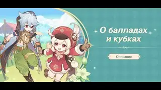 Событие О балладах и кубках. Обзор и информация о будущих испытаниях. Genshin Impact