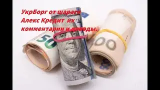 МФО Украина ООО "АЛЕКСКРЕДИТ" о коллекторах ООО"УкрБорг" и ООО"Таим"