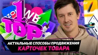 Как вывести в топ карточку товара на Wildberries? Инструменты продвижения карточек на маркетплейсе