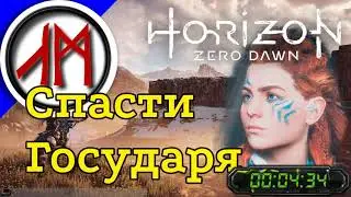 Сверхвысокая сложность - Horizon Zero Dawn - часть 14