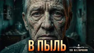 В ПЫЛЬ. Зона Ужаса Парфенова М. С. | Читает Илья Дементьев | ССК