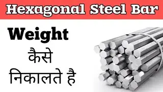 Hexagonal Steel Bar Weight Calculation | Steel Bar Weight Calculation | Weight Calculation