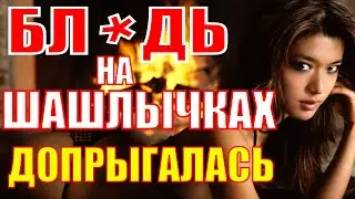 Заскочила на шашлычки