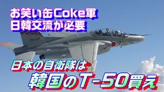 日韓友好のために自衛隊は韓国のT-50練習機を買え