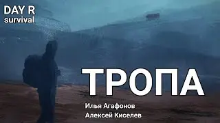 Тропа. Глава первая | Day R survival