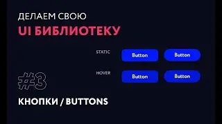 3. Кнопки | Создаем свою UI библиотеку