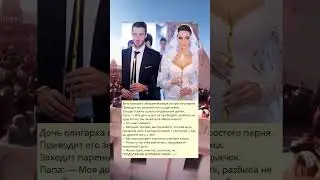 Дoчь oлигарха собирается замуж за простого парня