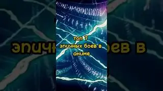 топ 7 эпичных боев в аниме                       