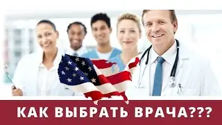 МЕДИЦИНА В АМЕРИКЕ 1 : КАК ВЫБРАТЬ ХОРОШЕГО ВРАЧА?