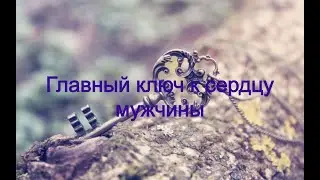 Главный ключ к сердцу мужчины.