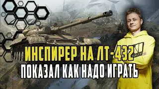 ИНСПИРЕР МАСТЕР ЛТ СНОВО В ДЕЛЕ/КРАСИВЫЙ БОЙ НА ЛТ-432