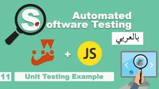 Software Testing Course in Arabic | #11 - Unit Testing Example | بالعربي software testing شرح