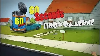 60 Seconds! ► ЧТО СЛОМАЛОСЬ ТО И ПОЧИНИЛОСЬ ► #1