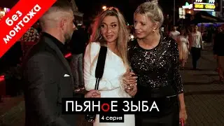 ПЬЯНоЕ ЗЫБА - 1 сезон 8 серия. ВСЕ персонажи - без цензуры - без монтажа