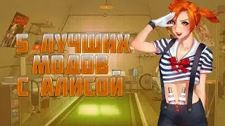 5 лучших модов с Алисой. [БЕСКОНЕЧНОЕ ЛЕТО]