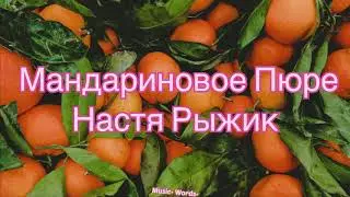Настя Рыжик - Мандариновое Пюре (