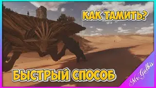 ASA - Оазиозавр - Притамить за 3 минуты!