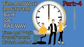 Time And Work(समय तथा कार्य)//सबसे short और साधारण method से//Special For-Group-D,SSC Exams//Part-4