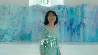 千賀ちか展「野花‐noka-」広告PR動画