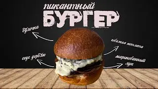 Бургер с сыром дор-блю - Бургер с говядиной - Два ножа